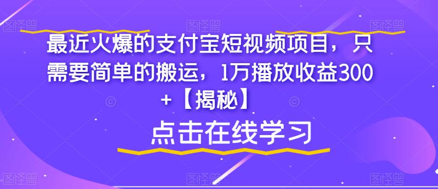 支付寶短視頻項(xiàng)目，簡單搬運(yùn)1萬播放收益300百度網(wǎng)盤插圖