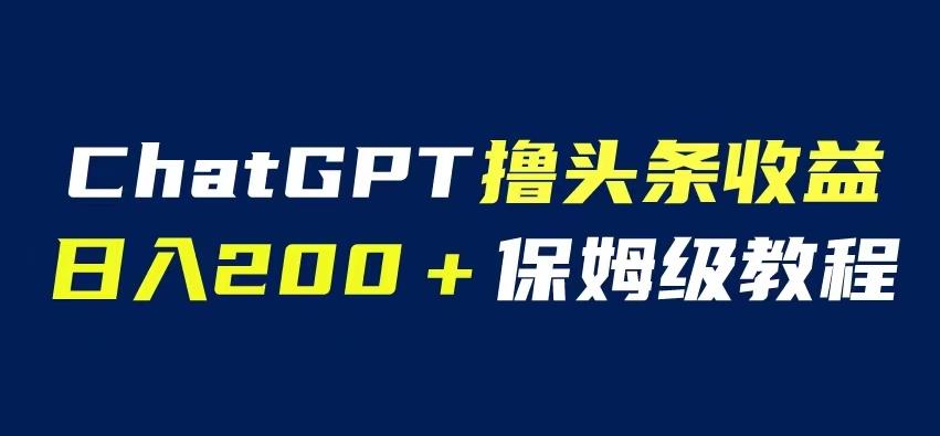 ChatGPT解放雙手擼頭條收益，自媒體小白無門檻操作日入200保姆級教程百度網(wǎng)盤插圖