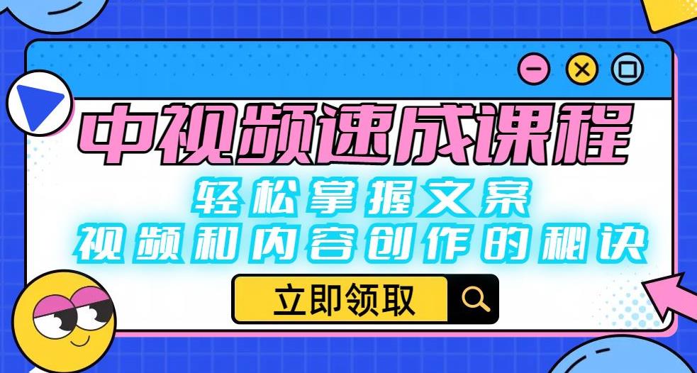 中视频速成课程：轻松掌握文案、视频和内容创作秘诀百度网盘插图