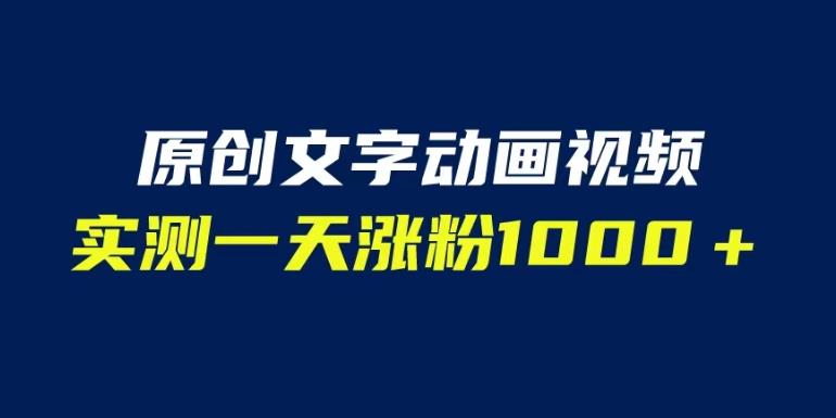 文字動畫原創視頻，軟件全自動生成一天漲粉1000（附軟件教學）百度網盤插圖