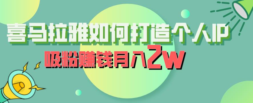 喜馬拉雅如何打造個(gè)人IP，吸粉賺錢月入2W百度網(wǎng)盤插圖