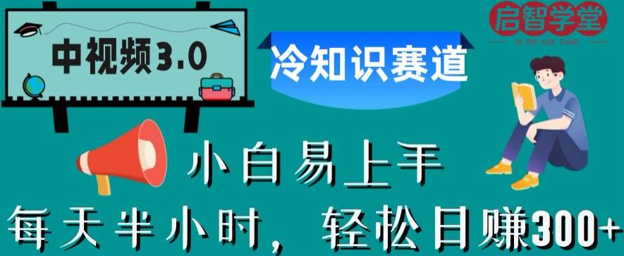 中視頻3.0冷知識賽道：做科普冷知識短視頻百度網(wǎng)盤插圖