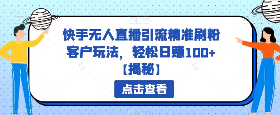 快手無人直播引流精準(zhǔn)刷粉客戶玩法，輕松日賺100百度網(wǎng)盤插圖