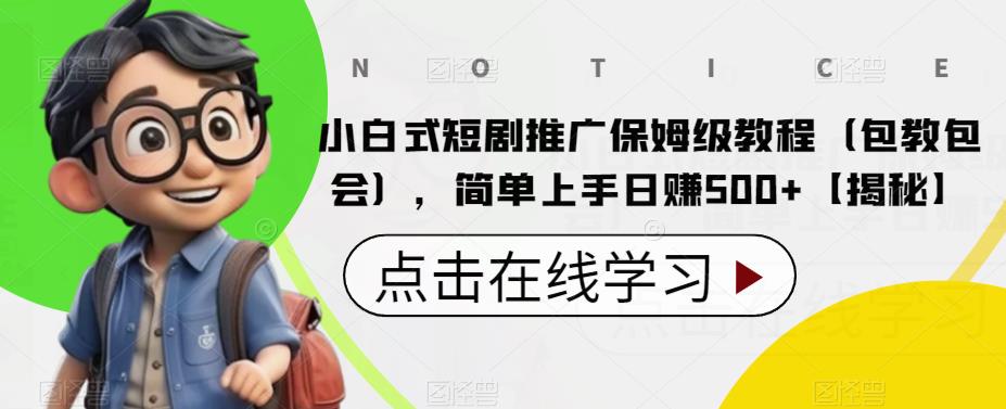 小白式短劇推廣保姆級教程，簡單上手日賺500百度網盤插圖