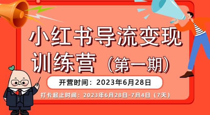 小红书导流变现营公域导私域，一线实操实战团队总结教程 百度网盘插图