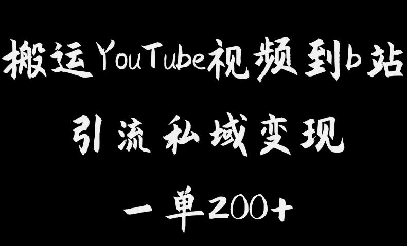 搬運(yùn)YouTube視頻到b站，引流私域一單利潤(rùn)200百度網(wǎng)盤(pán)插圖