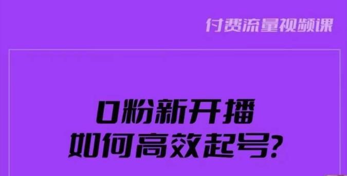 新號(hào)0粉開播如何快速起號(hào)？新號(hào)破流量拉精準(zhǔn)邏輯與方法引爆直播間百度網(wǎng)盤插圖