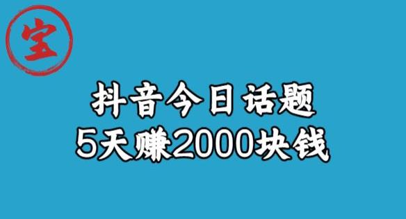 寶哥?風向標發(fā)現(xiàn)金礦，抖音今日話題玩法，5天賺2000塊錢【拆解】插圖