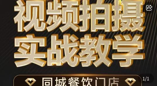 爍石?餐飲店短視頻攝影基本功，視頻拍攝實戰教學百度網盤插圖