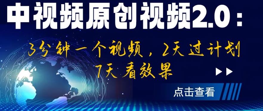 中视频原创视频2.0：3分钟一个视频，2天过中视频原创计划百度网盘插图