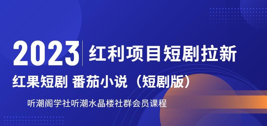 2023年短劇拉新，聽潮閣學(xué)社月入過(guò)萬(wàn)紅果短劇番茄小說(shuō)CPA拉新教程百度網(wǎng)盤插圖