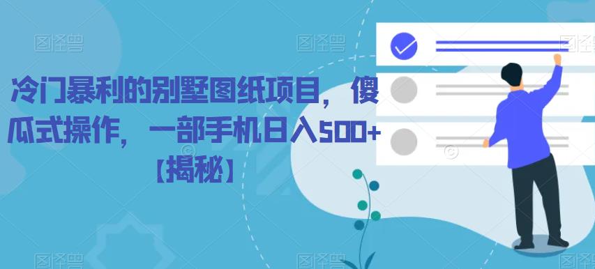 冷門暴利的別墅圖紙項目，傻瓜式操作副業(yè)日入500百度網(wǎng)盤插圖