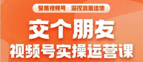 交個朋友?視頻號實操運營課，3招讓你冷啟動成功流量爆發(fā)百度網(wǎng)盤插圖