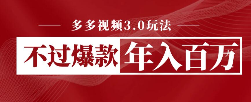 多多視頻3.0玩法，線下結算爆款年入百萬百度網盤插圖