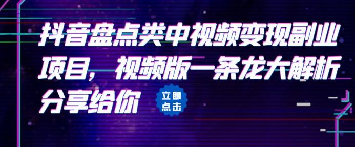 拆解：抖音盘点类中视频变现副业项目，视频版一条龙解析百度网盘插图