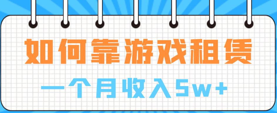 如何靠游戲租賃業務一個月收入5w百度網盤插圖