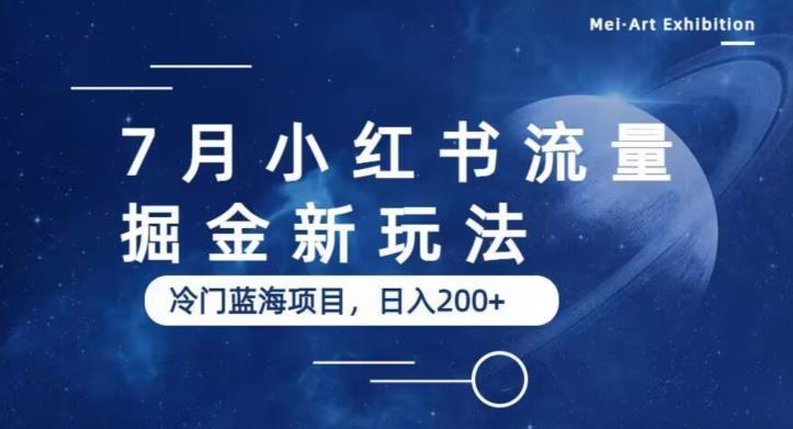 7月小紅書流量掘金最新玩法冷門藍海項目百度網盤插圖