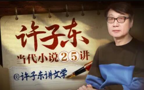 許子東：當代小說25講百度網盤插圖