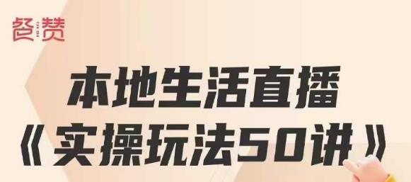 餐贊?本地生活直播實操玩法50講，打造高轉(zhuǎn)化直播模式百萬營收百度網(wǎng)盤插圖