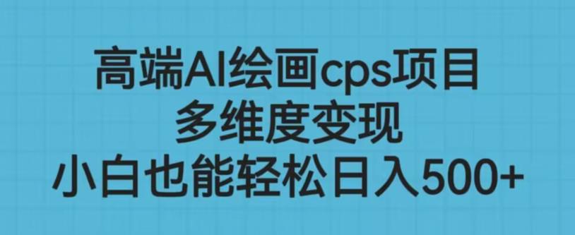 高端AI繪畫cps項目，多維度變現0門檻副業項目百度網盤插圖