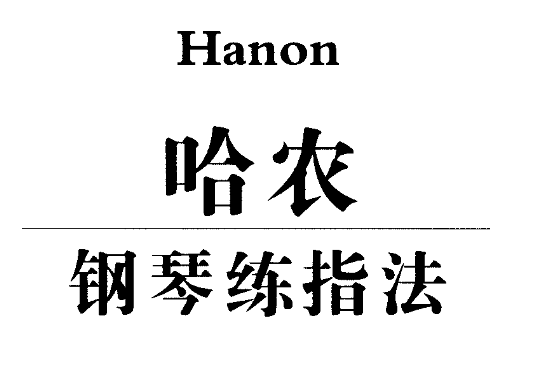 哈農鋼琴自學學習入門基礎精通視頻教程百度網盤插圖