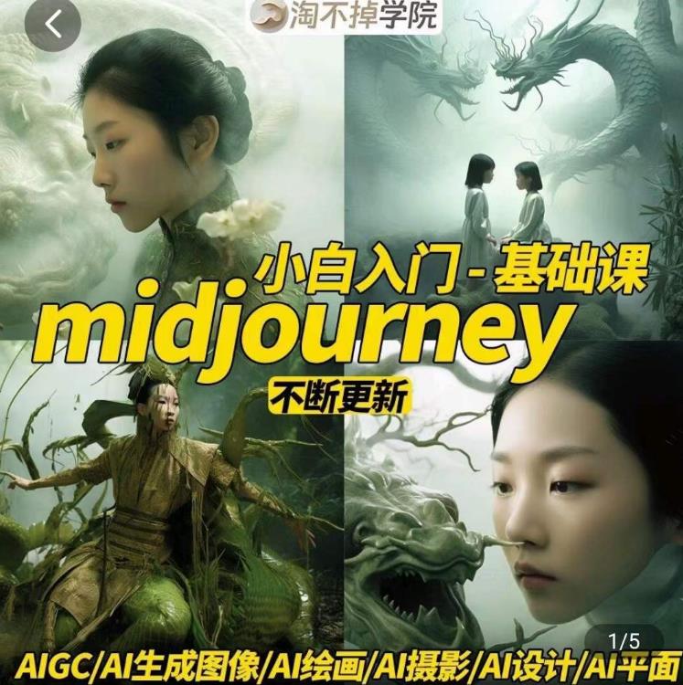 淘不掉學院?midjourney小白入門基礎，?AI攝影+AI設計+AI繪畫-AIGC作圖插圖