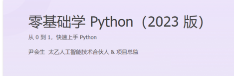 尹会生-零基础学Python 2023版百度网盘插图