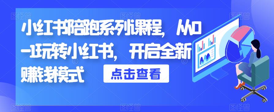 小紅書陪跑系列課程，從0-1玩轉小紅書開啟賺錢副業百度網盤插圖