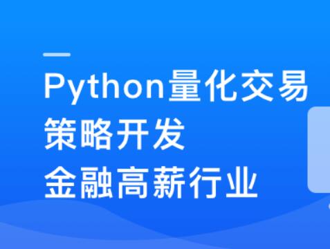 Python量化交易策划开发-金融高薪领域百度网盘插图