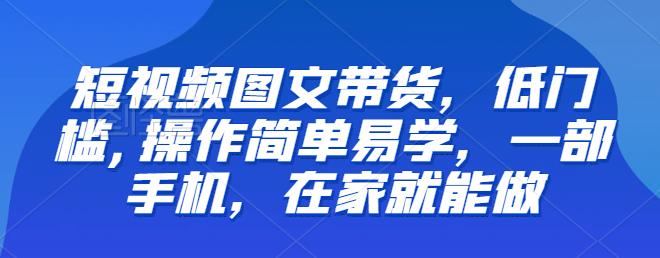 短視頻圖文帶貨，低門(mén)檻操作簡(jiǎn)單副業(yè)項(xiàng)目百度網(wǎng)盤(pán)插圖