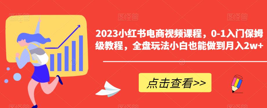 2023小紅書電商視頻課程，0-1入門保姆級教程小白月入2w百度網(wǎng)盤插圖