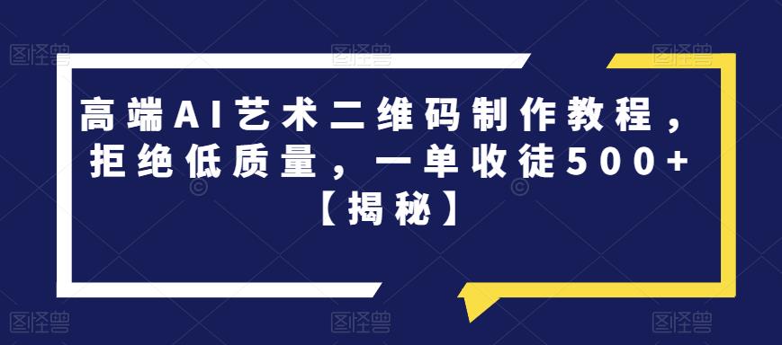 高端AI藝術二維碼制作教程，一單收徒500百度網(wǎng)盤插圖