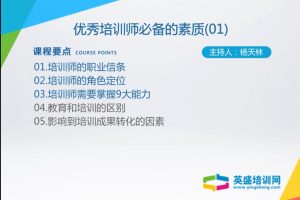 核心技能之优秀培训师必备的素质百度网盘插图