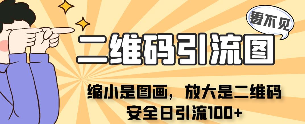 看不見二維碼的引流圖，縮小是圖畫放大是二維碼，安全日引流100人百度網盤插圖