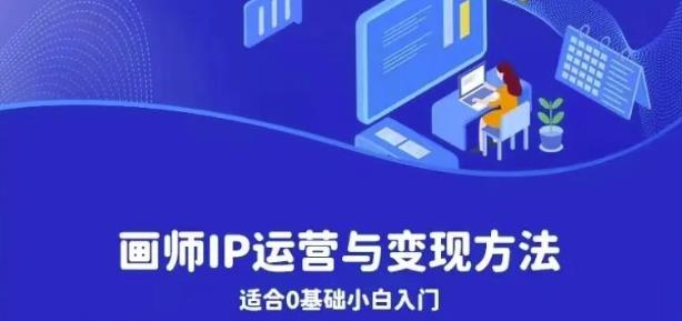 畫師IP運營與變現方法，0基礎小白進階自由插畫師系統課百度網盤插圖