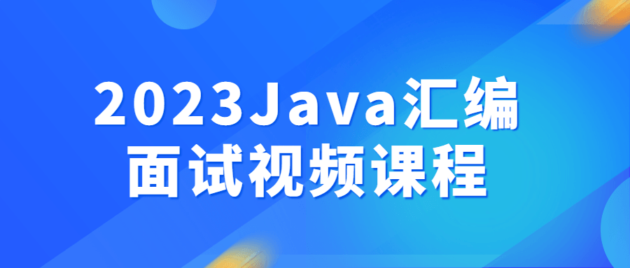 2023Java匯編面試視頻課程百度網(wǎng)盤(pán)插圖