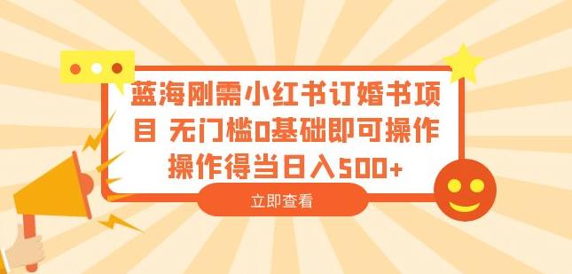 小紅書訂婚書項目無門檻0基礎操作日入500百度網盤插圖