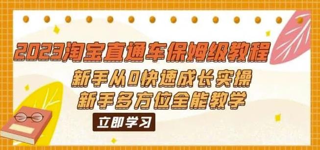 2023淘寶直通車保姆級(jí)教程：新手成長實(shí)操多方位全能教學(xué)百度網(wǎng)盤插圖