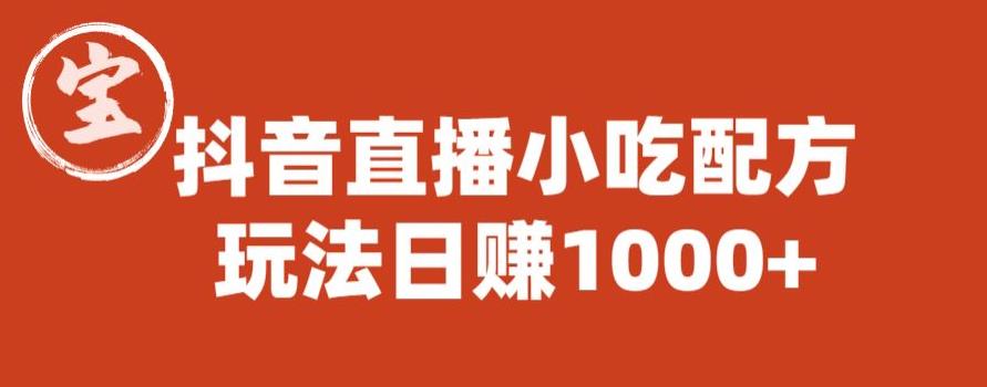 寶哥抖音直播小吃配方實操課程，玩法日賺1000百度網(wǎng)盤插圖