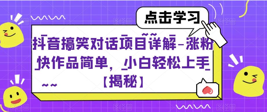 抖音搞笑對(duì)話項(xiàng)目詳解-漲粉快作品簡(jiǎn)單百度網(wǎng)盤插圖