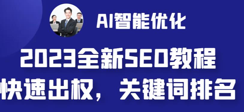 2023最新網站AI智能優化SEO教程，簡單快速出權重，AI寫文章+AI繪畫配圖百度網盤插圖