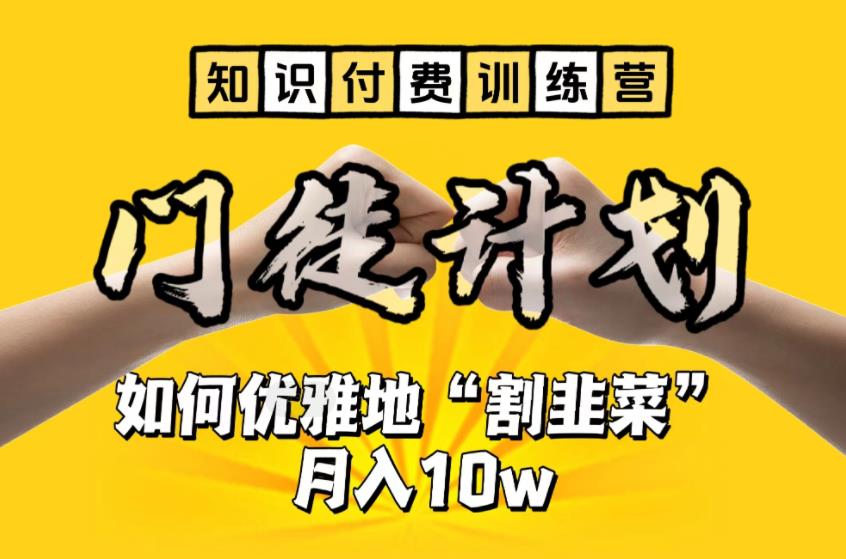 【知識付費訓練營】手把手教你優(yōu)雅地“割韭菜”月入10w百度網盤插圖