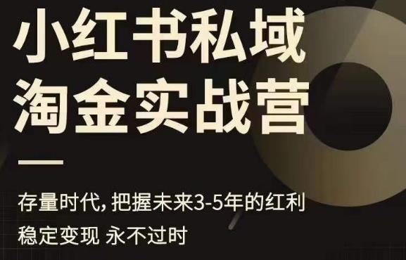 小紅書私域淘金實(shí)戰(zhàn)營，存量時(shí)代把握未來3-5年紅利百度網(wǎng)盤插圖