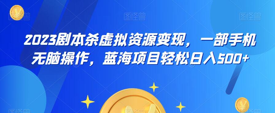 云逸?2023劇本殺虛擬資源變現(xiàn)，0門檻藍(lán)海項(xiàng)目輕松日入500百度網(wǎng)盤插圖