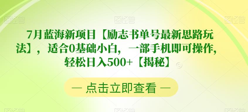 7月藍(lán)海新項(xiàng)目【勵(lì)志書單號(hào)最新思路玩法】，適合0基礎(chǔ)小白日入500百度網(wǎng)盤插圖