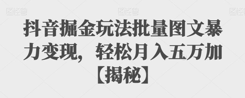 抖音掘金玩法批量圖文暴力變現(xiàn)，輕松月入五萬百度網(wǎng)盤插圖