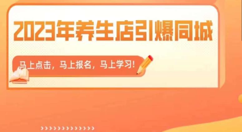 2023年养生店引爆同城，300家养生店同城号实操经验总结百度网盘插图