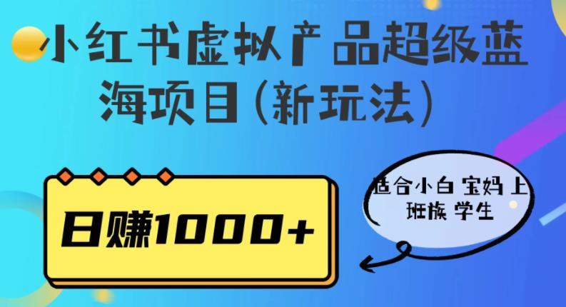 小紅書虛擬產(chǎn)品超級(jí)藍(lán)海項(xiàng)目(新玩法）適合小白寶媽上班族學(xué)生百度網(wǎng)盤插圖