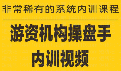 《游资培训班内训课程》27课百度网盘插图