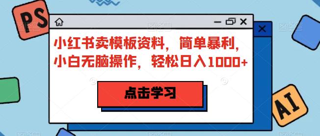 小紅書賣模板資料，小白操作日入1000副業百度網盤插圖